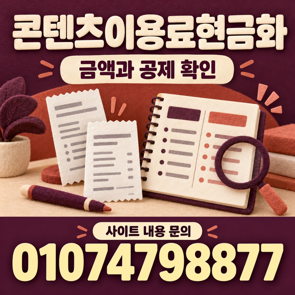 콘텐츠이용료현금화 · 결제 내역 · 사이트 내용 문의 01074798877