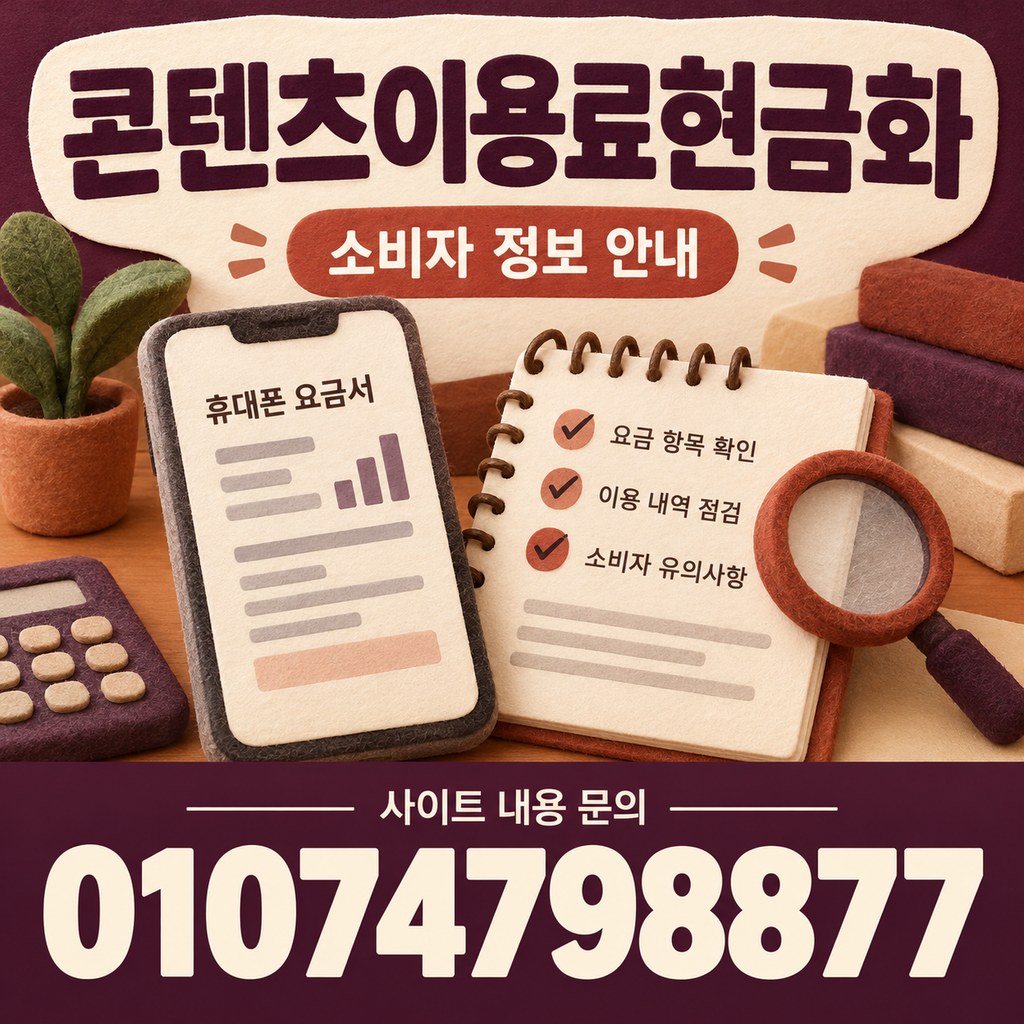 콘텐츠이용료현금화 소비자 정보 안내 · 사이트 내용 문의 01074798877