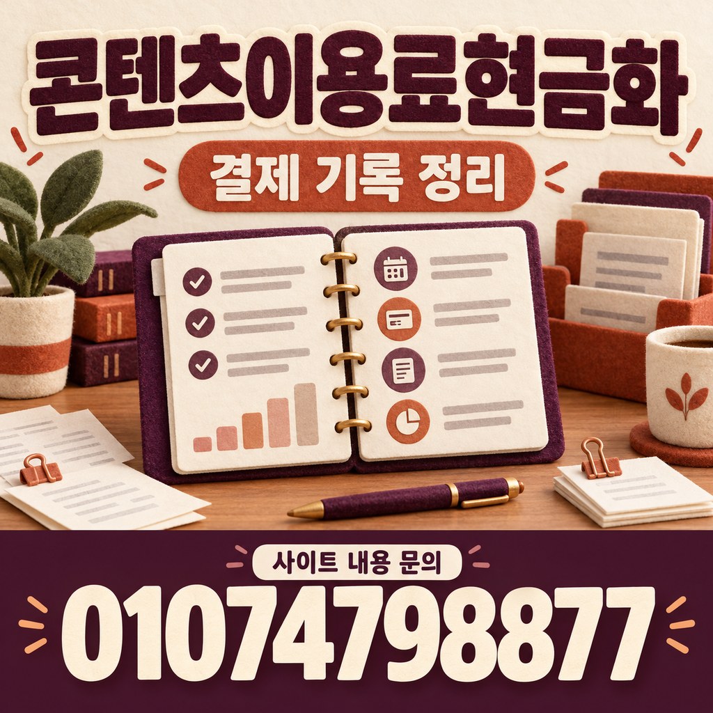 콘텐츠이용료현금화 · 기록 정리 · 사이트 내용 문의 01074798877