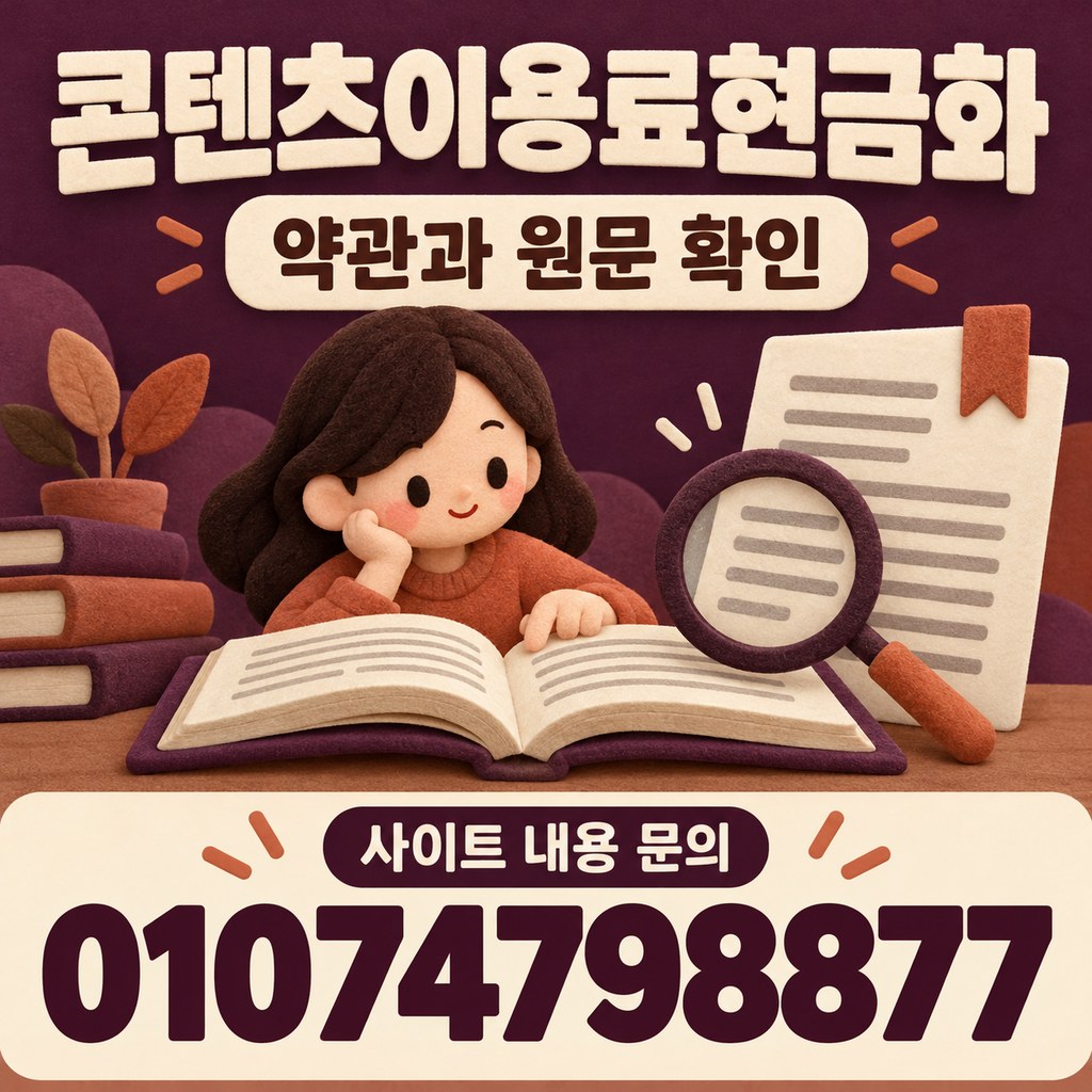 콘텐츠이용료현금화 · 약관 확인 · 사이트 내용 문의 01074798877